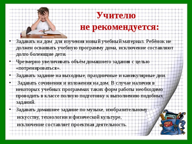 Нужны ли уроки. Ученик обязан делать домашнее задание. Имеют ли право учителя задавать домашнее задание. Продолжительность выполнения домашних заданий дошкольников. Сколько домашней работы могут задать в школе в начальной школе.