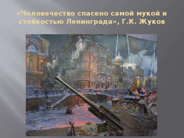 «Человечество спасено самой мукой и стойкостью Ленинграда», Г.К. Жуков