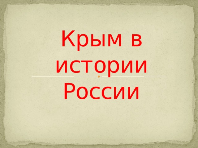 Крым  в истории России 