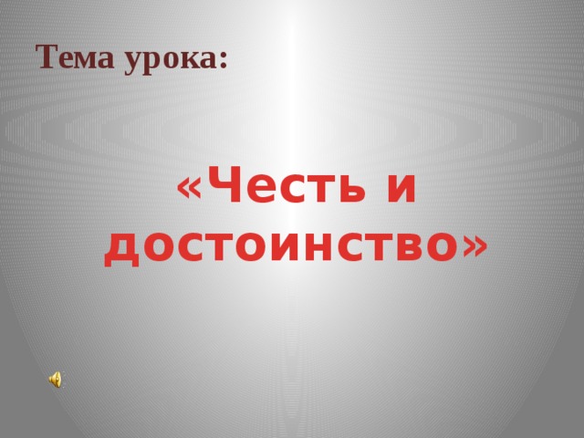 Проект на тему честь и достоинство 5 класс