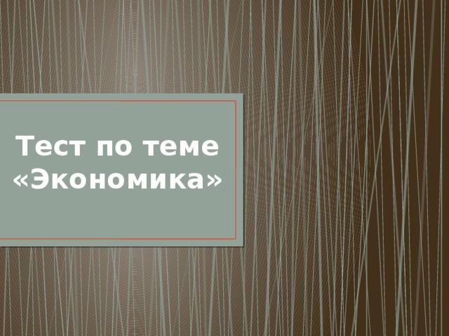 Тест по теме «Экономика» . 