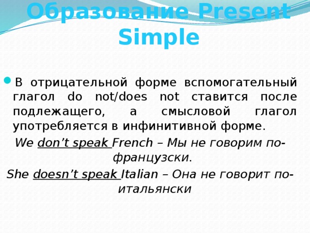 Употребление глаголов в present simple. После чего ставится not.