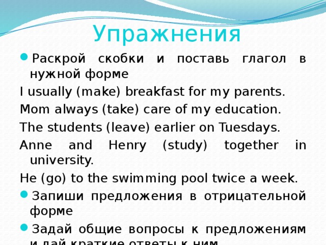 Раскройте скобки поставив глаголы в present simple. Раскрой скобки и поставь глагол в нужной форме. Раскройте скобки поставив глагол в нужную форму. Раскройте скобки и поставьте глагол в нужную форму. Поставить глагол в нужную форму.