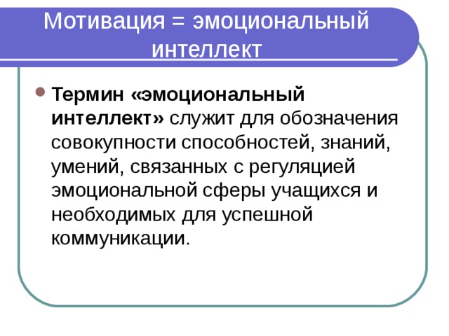 Термины интеллекта. Мотивация в эмоциональном интеллекте. Эмоциональная мотивация учащихся. Эмоционально интеллектуальный стиль. Определение понятию «эмоциональный интеллект»..