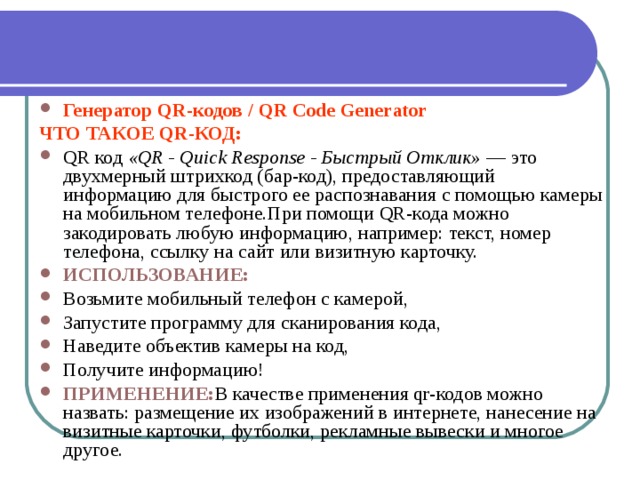 Что такое qr код презентация