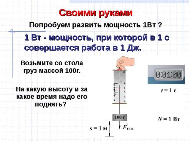 Мощность развиваемая силой равна. Груз массой 100г. Попробуем развить мощность 1 Вт возьмите со стола груз. Попробуем развить мощность 1вт ?. 1вт в джоулях с КПД.