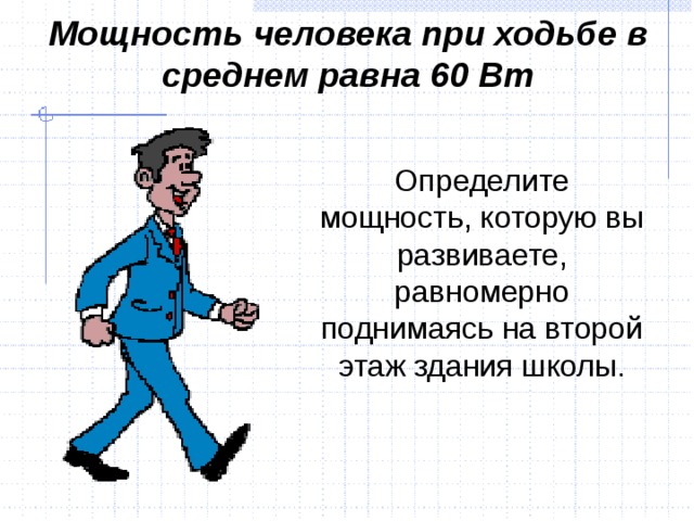 Какова мощность. Мощность человека при ходьбе. Средняя мощность человека в ваттах. Средняя мощность человека при ходьбе. Нормальная мощность для человека.