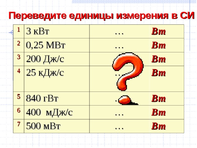 Переведи данные единицы в си