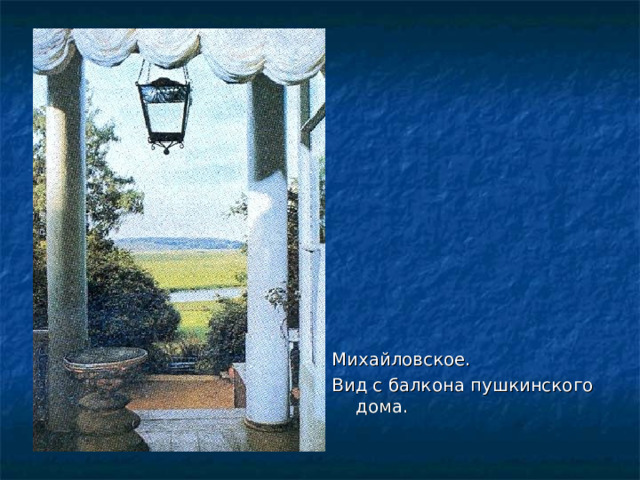 Михайловское. Вид с балкона пушкинского дома. 