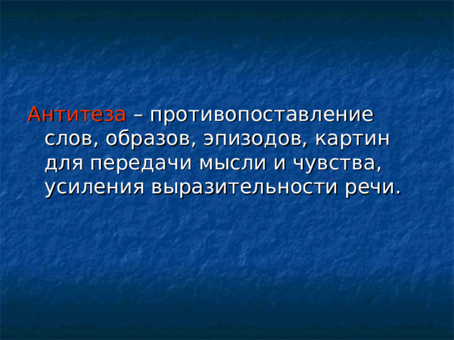 Противопоставление образов эпизодов картин слов что это