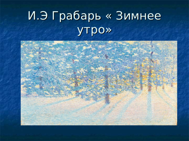 И.Э Грабарь « Зимнее утро» 