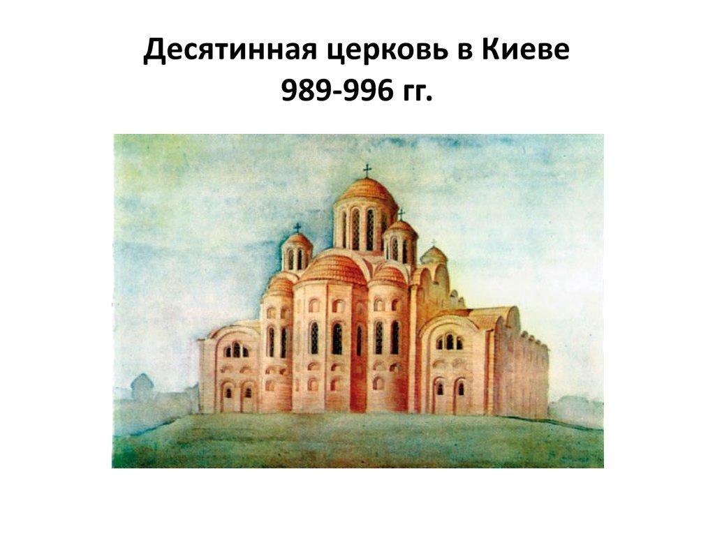 Десятинная церковь во владимире. Собор Пресвятой Богородицы Десятинная Церковь. Десятинная Церковь Успения Богородицы в Киеве. Собор Успения Пресвятой Богородицы (Десятинная Церковь) в Киеве. Храм Успения Богородицы или Десятинная Церковь 989 996 в Киеве.