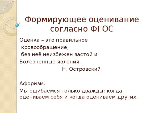 Согласно фгос. Цитаты про оценки. Афоризмы об оценивании. Цитата про оценивание. Формирующее оценивание фразы.