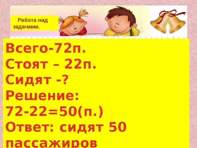 72 50. Решить задачу в автобусе едут 72 пассажира. Задача по математике 2 класс в автобусе едут 72 пассажира. В автобусе едут 72 пассажира из них 50 пассажиров. В автобусе едут 72 пассажира из них 50 сидят остальные стоят сколько.