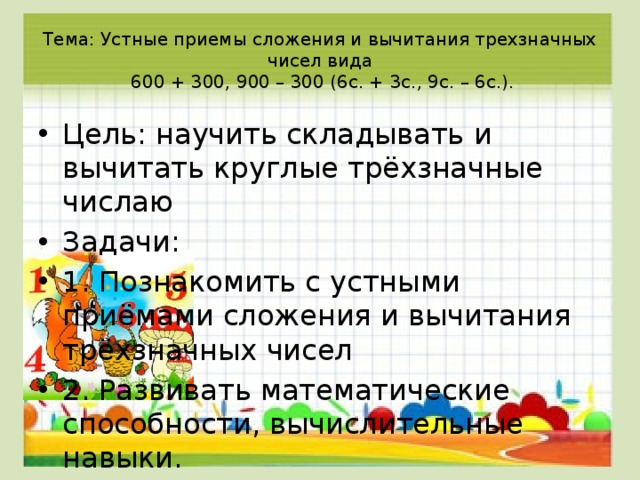 Устные приемы сложения и вычитания