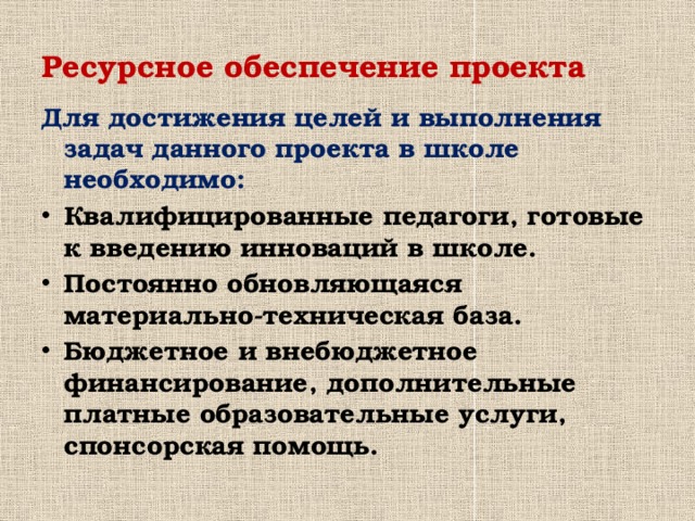 Источники ресурсного обеспечения проекта в дальнейшем пример