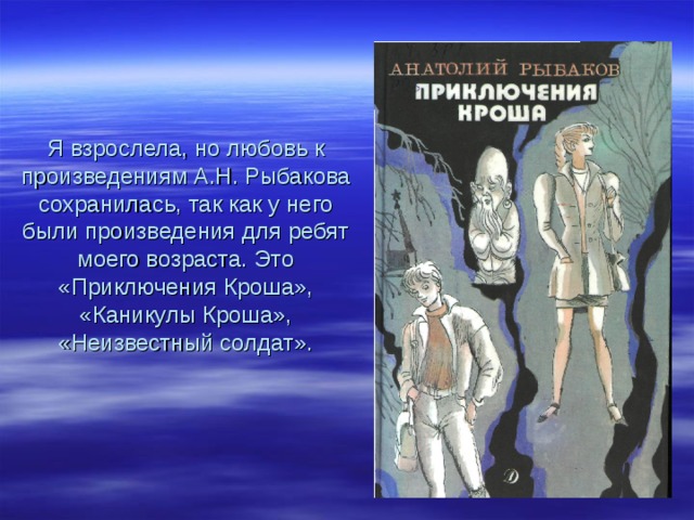 Приключения кроша краткое. Презентация по любимому произведению. Приключения Кроша.