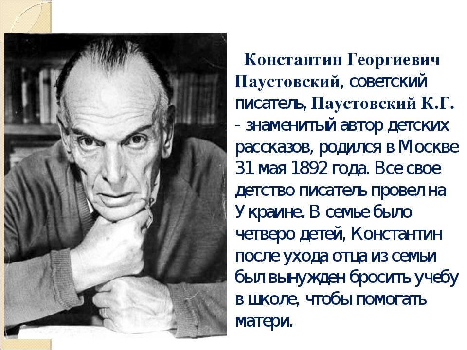 К г паустовский презентация 3 класс