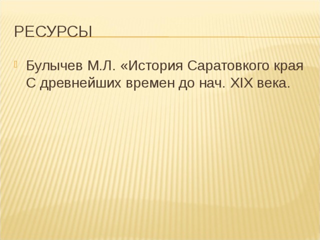 РЕСУРСЫ Булычев М.Л. «История Саратовкого края С древнейших времен до нач. XIX века. 