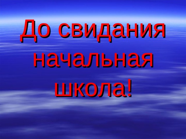 Своя игра презентация начальная школа 4 класс