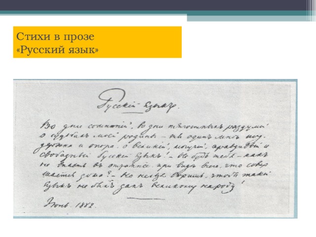 Проза русский язык. Стихотворение Тургенева русский язык. Автограф Тургенева русский язык. Стихотворение в прозе русский язык. Стих Тургенева русский язык в прозе.