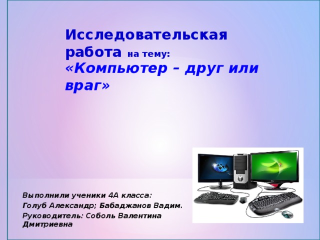 Проект по теме компьютер друг или враг