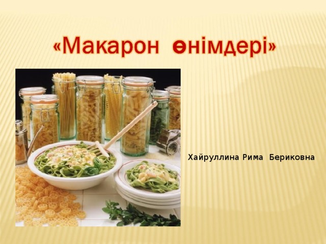 Хайруллина Рима Бериковна 