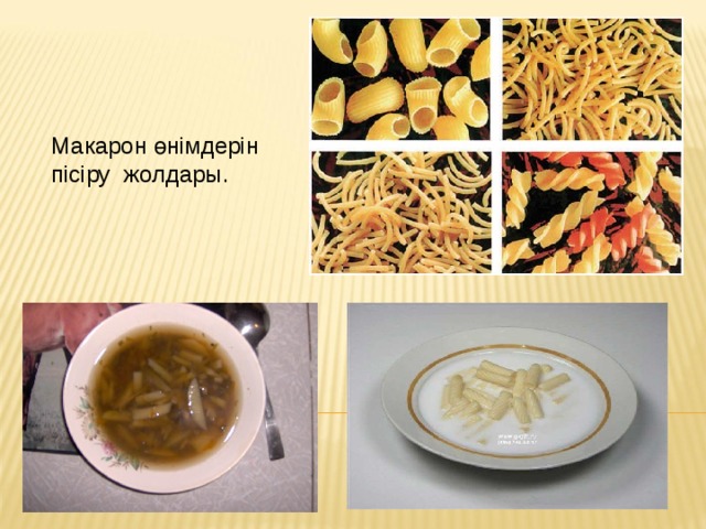 Макарон өнімдерін пісіру жолдары. 