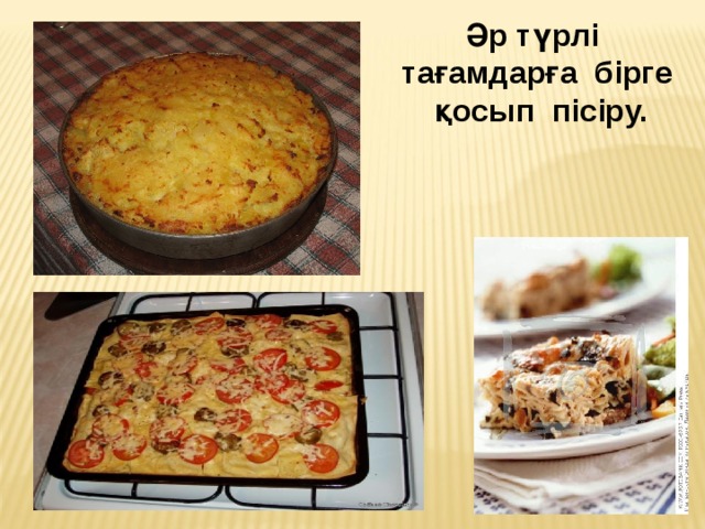 Әр түрлі тағамдарға бірге қосып пісіру.  