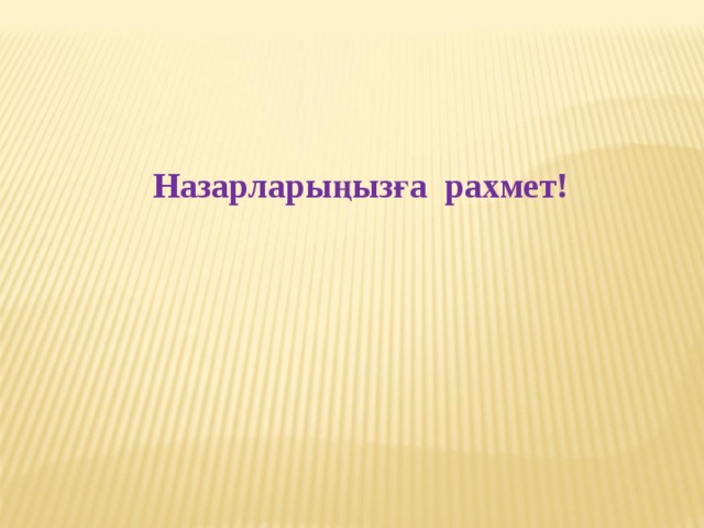 Назарларыңызға рахмет! 