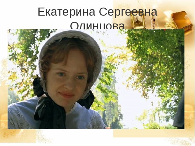 Екатерина Сергеевна Одинцова 