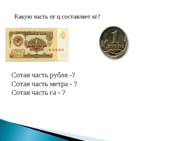 Возьми 5 рублей. Сотая часть рубля. Пять сотых частей рубля. 5 100 Частей рубля. Сотая часть 1 рубля..