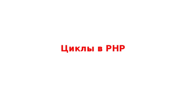 Циклы в PHP 