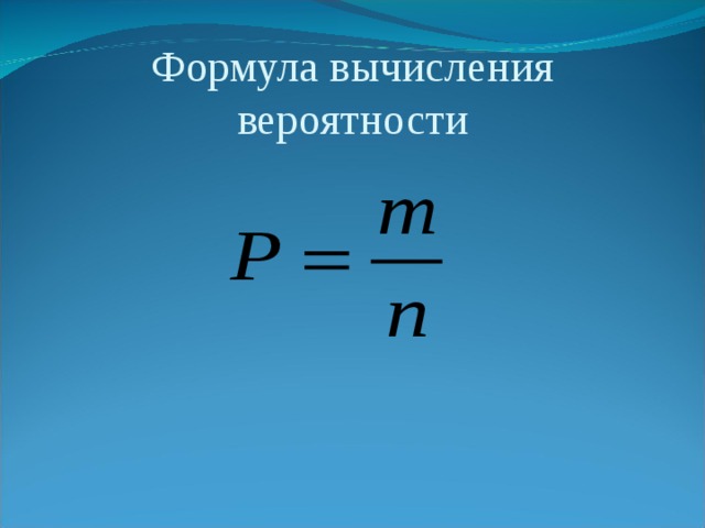 Вычисляют по формуле 4 4. Формула вычисления вероятности. Формула расчета вероятности. Формула по вычислению вероятности. Формула для вычисления вероятней.