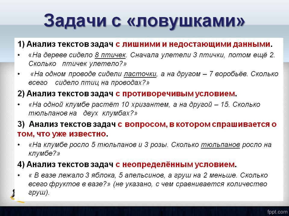 Как называются условия. Задачи ловушки. Задачи с недостающими данными. Задачи с избыточными данными. Задачи с недостающими и лишними данными.