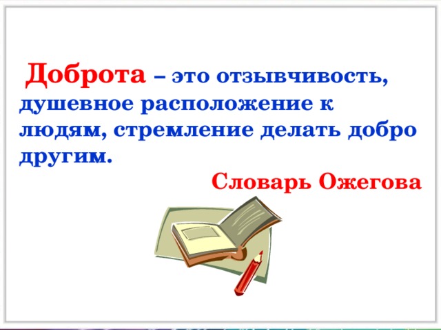 Толковый словарь С.И.Ожегова - доброта