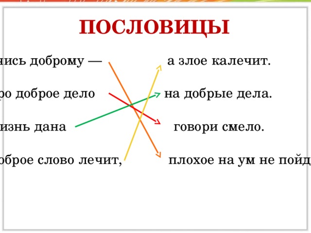 Составить пословицу из слов. Про говори дело смело доброе пословица. Про доброе дело говори смело Посл. Дело смело пословица. Пословицы про плохие дела.