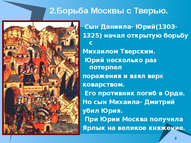 Во главе объединения. Презентация Москва во главе объединения русских земель. Борьба Юрия Московского и Михаила Тверского. Борьба с Москвой Михаил Тверской фото. 10 Класс тема: Москва во главе объединения русских земель.