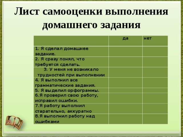 Листы для выполнения заданий. Чек лист выполнения домашнего задания. Чек лист для выполнения домашнего задания школьникам. Лист контроля домашнего задания. Лист самооценки.