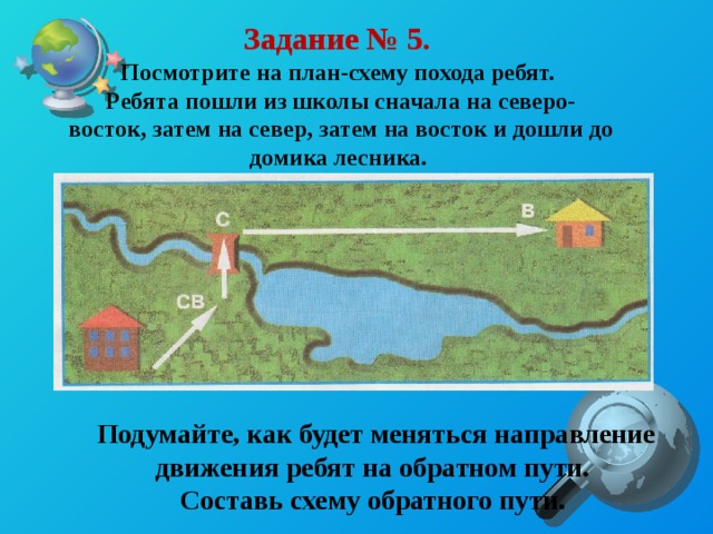 Подумай как будет меняться направление движения ребят на обратном пути составь схему обратного пути