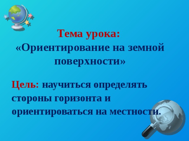 Уроки ориентации. Ориентирование на земной поверхности. Ориентирование на земной поверхности 5 класс. Проект ориентирование на земной поверхности. 2 Класс окружающий мир урок на тему: ориентирование на местности.