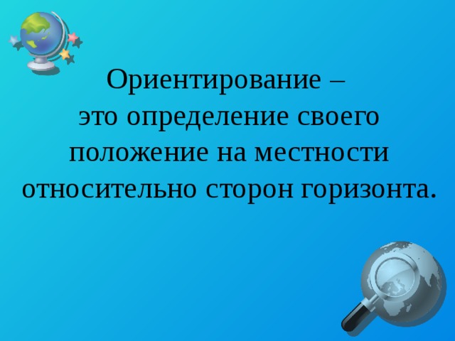 Ориентация это