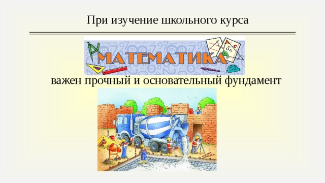 При изучение школьного курса важен прочный и основательный фундамент