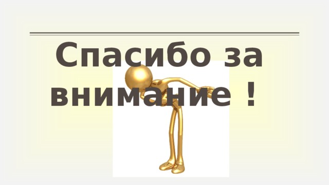 Спасибо за внимание !