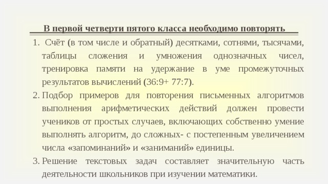 В первой четверти пятого класса необходимо повторять