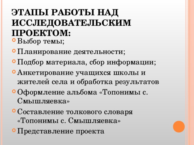 Этапы работы над исследовательским проектом в школе