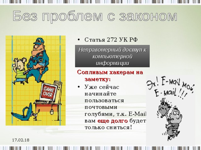 Без проблем. Статья 272 УК. Без проблем с законом. Статья 272 неправомерный доступ к компьютерной информации. Статья 272 уголовного кодекса.