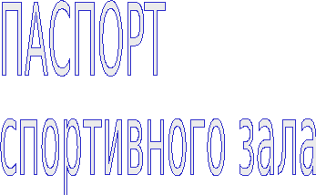 Паспорт спортивного зала в школе по фгос