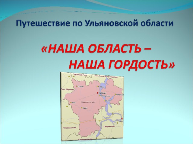 Достопримечательности ульяновской области презентация