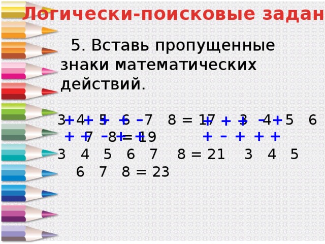 Определи пропущенные знаки. Вставить пропущенные знаки математических действий. Вставь пропущенные знаки математических действий. Вставьте пропущенные математические знаки. 3 4 5 6 7 8 17 Вставь пропущенные знаки математических действий.